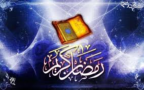 تبريک حلول ماه مبارک رمضان