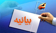 بيانيه معاون بهداشتي دانشگاه