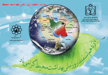یازده اسفند روز ملی بهداشت محیط گرامی باد