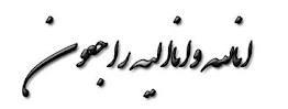 پيام تسليت