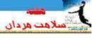 هفته سلامت مردان