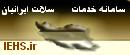 سامانه خدمات سلامت ايرانيان