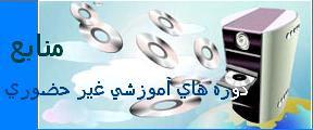 منابع دوره هاي اموزشي غير حضوري