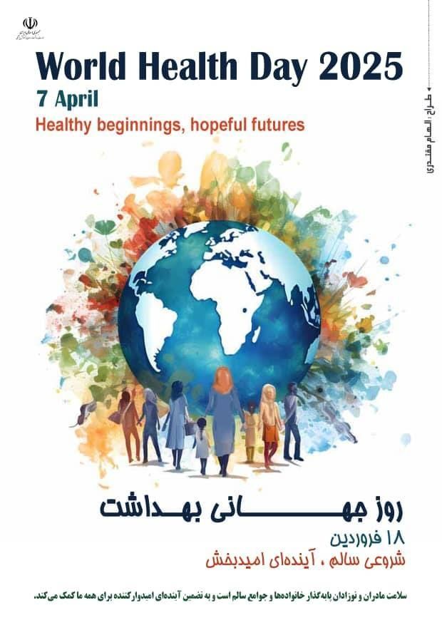 روز جهانی بهداشت